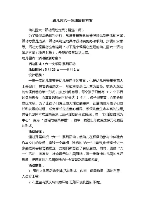 幼儿园六一活动策划方案（精选5篇）
