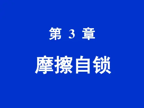 工程力学3章摩擦自锁