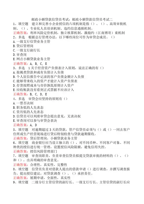 邮政小额贷款信贷员考试：邮政小额贷款信贷员考试二