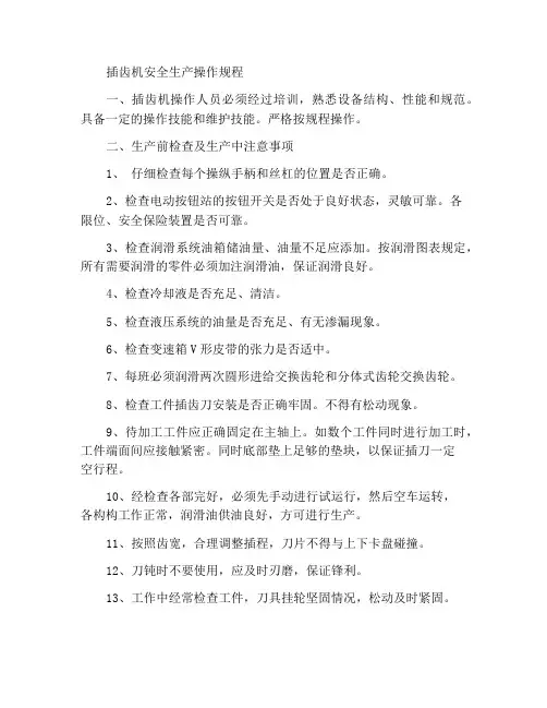 插齿机安全生产操作规程
