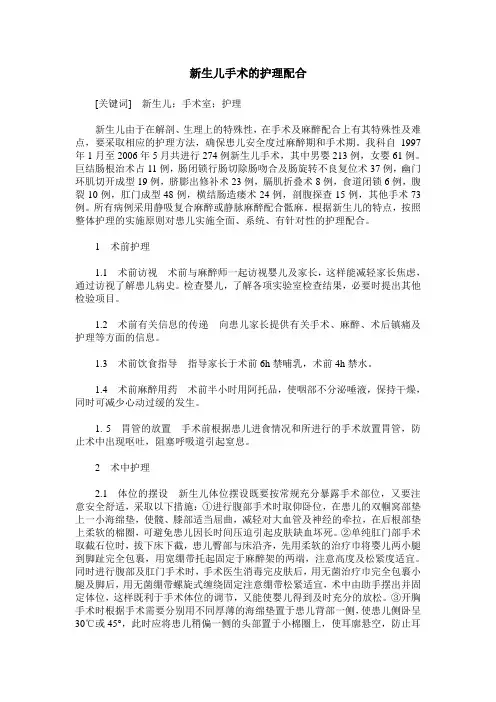新生儿手术的护理配合