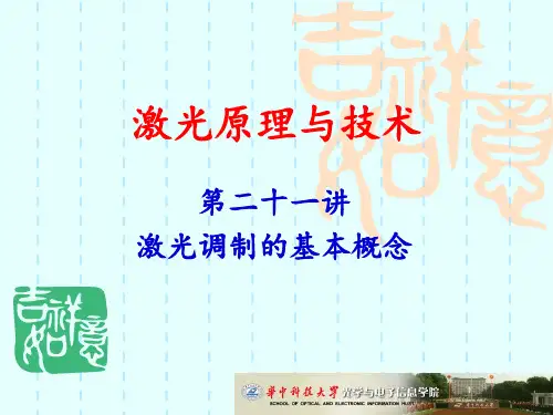 第21讲激光调制的基本概念