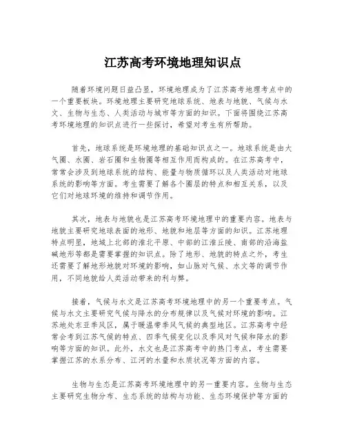江苏高考环境地理知识点