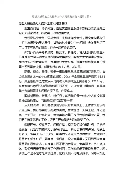 思想大解放能力大提升工作大见效发言稿（通用3篇）