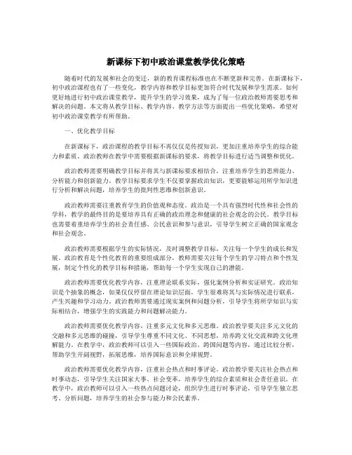 新课标下初中政治课堂教学优化策略
