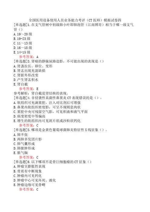 全国医用设备使用人员业务能力考评(CT医师)模拟试卷四