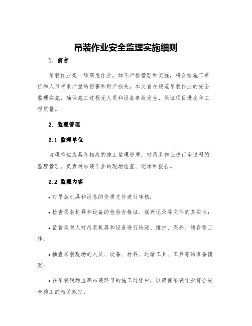 吊装作业安全监理实施细则