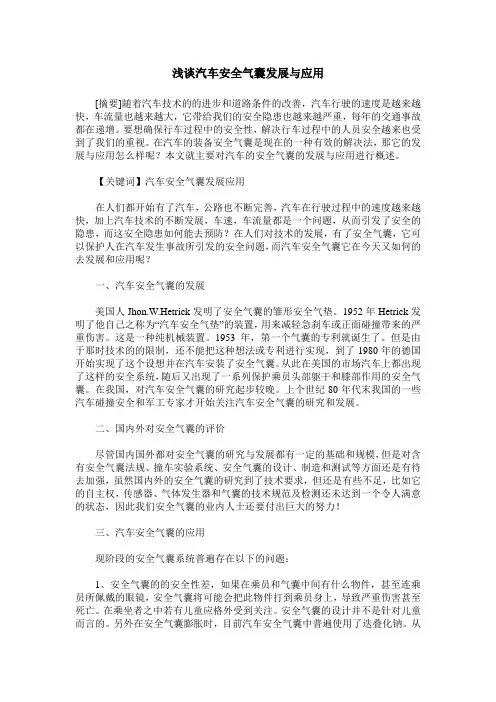 浅谈汽车安全气囊发展与应用