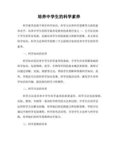 培养中学生的科学素养