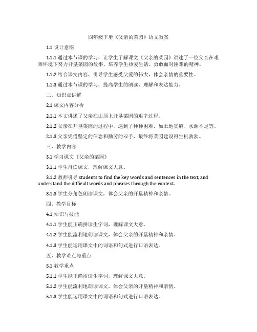 四年级下册《父亲的菜园》语文教案