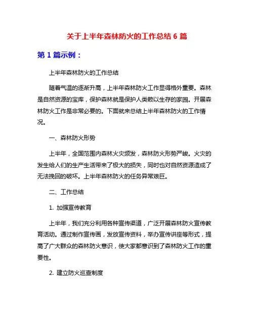 关于上半年森林防火的工作总结6篇