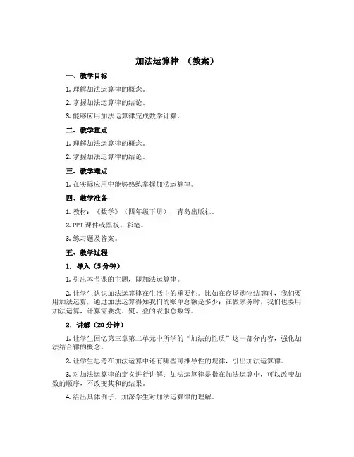 加法运算律(教案)-四年级下册数学青岛版