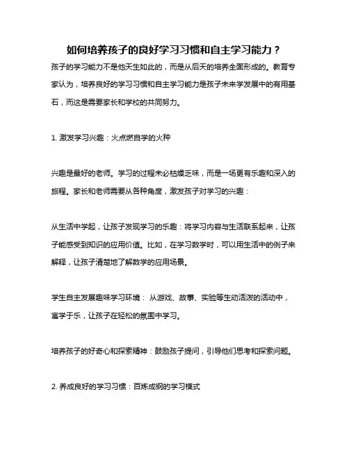 如何培养孩子的良好学习习惯和自主学习能力？