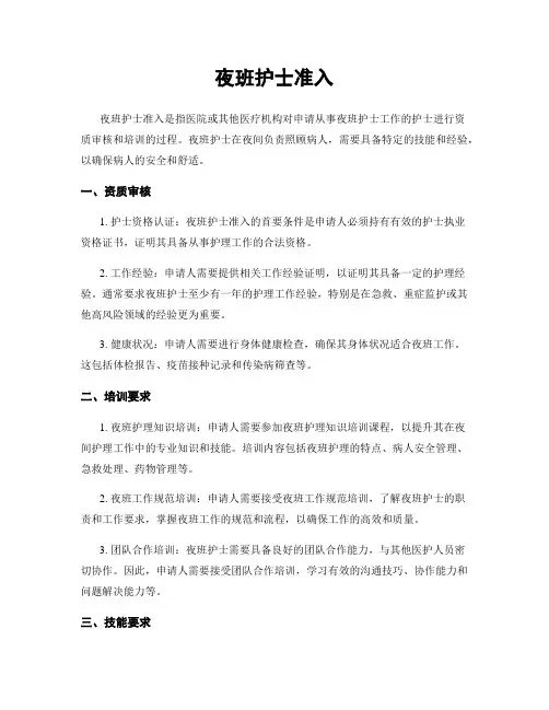 夜班护士准入