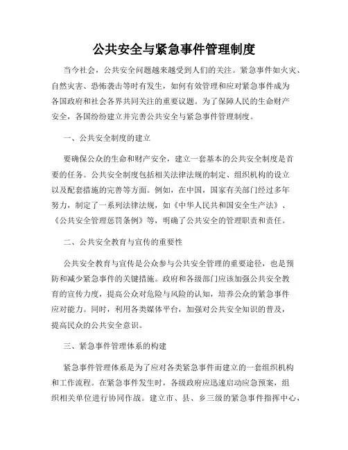 公共安全与紧急事件管理制度