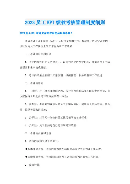 2023员工KPI绩效考核管理制度细则