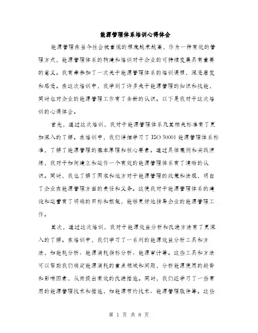 能源管理体系培训心得体会（三篇）
