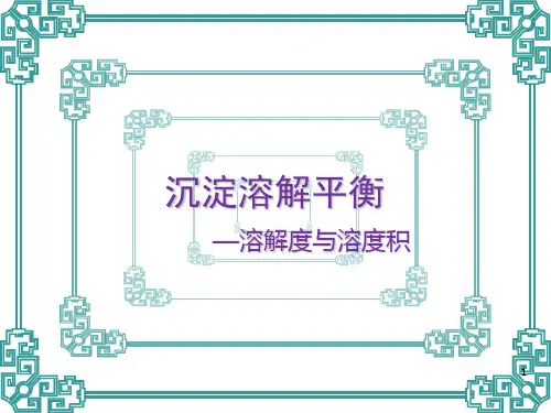 溶解度与溶度积ppt课件