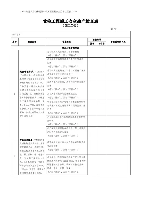 2023年建筑市场和房屋市政工程质量安全监督检查表-(施工单位检查表)