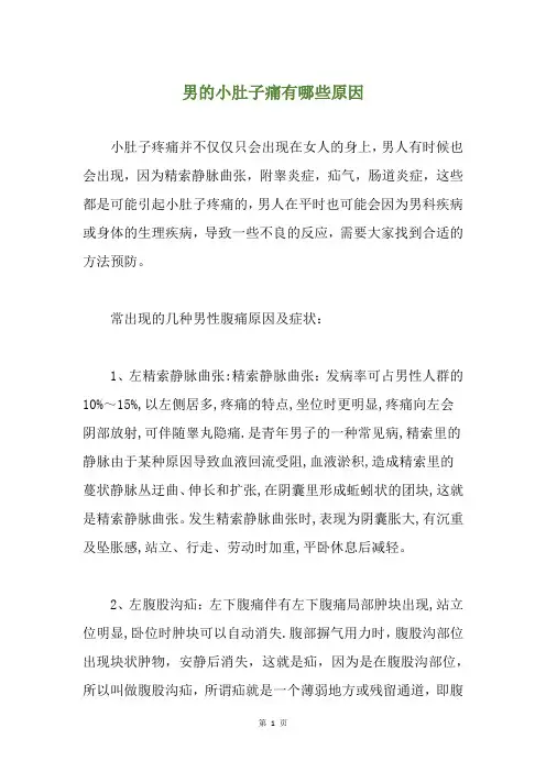 男的小肚子痛有哪些原因