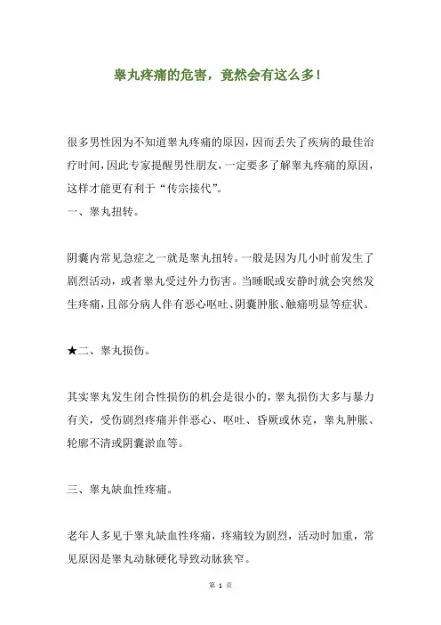 睾丸疼痛的危害,竟然会有这么多!