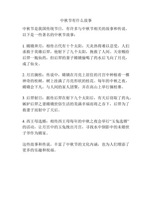 中秋节有什么故事