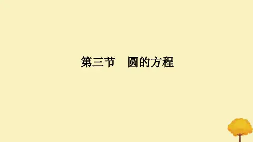 高考数学全程一轮复习第八章解析几何第三节圆的方程课件