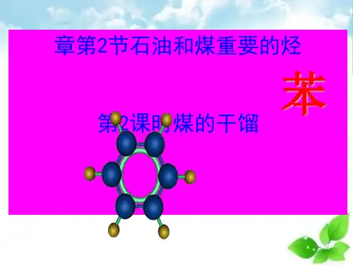 煤的干馏、苯ppt课件