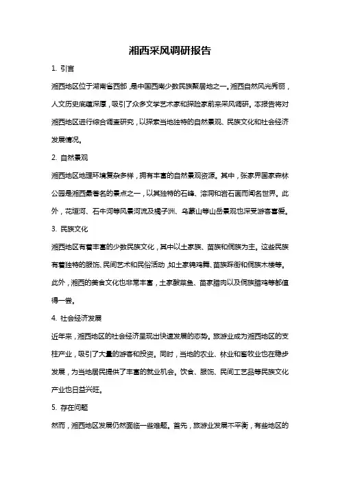 湘西采风调研报告