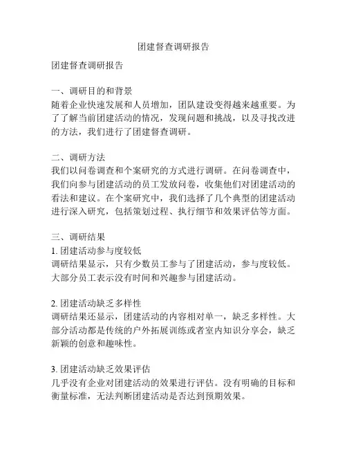 团建督查调研报告