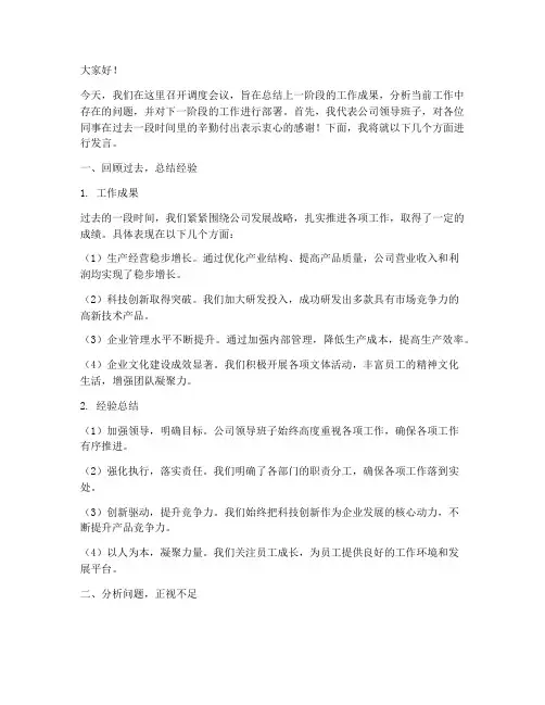 调度会议领导发言稿范文