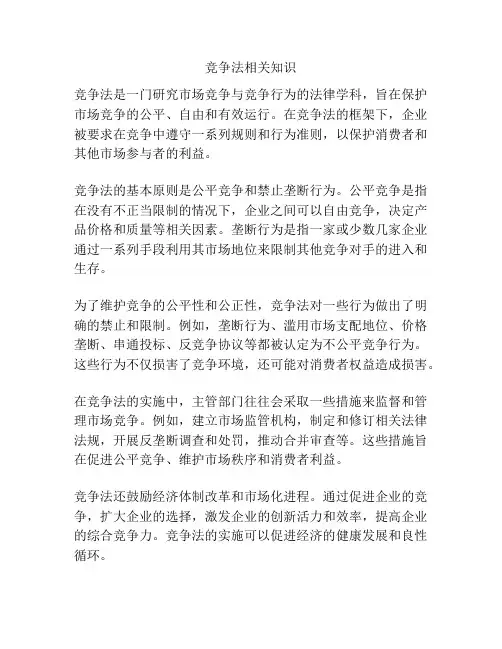 竞争法相关知识