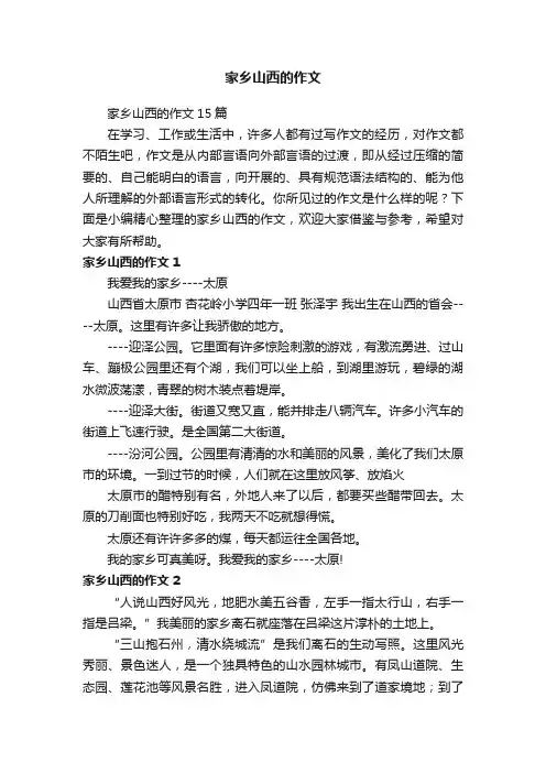 家乡山西的作文15篇