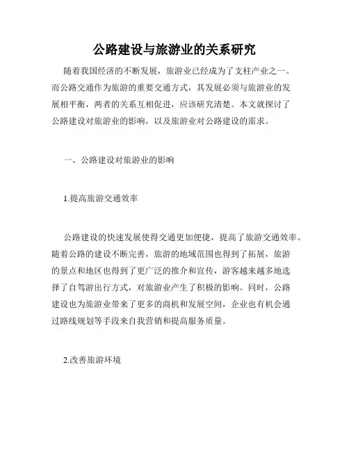 公路建设与旅游业的关系研究