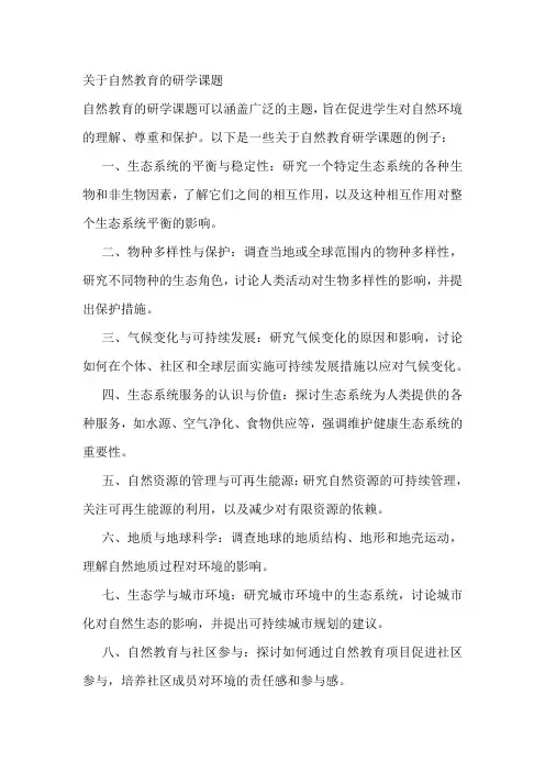 关于自然教育的研学课题