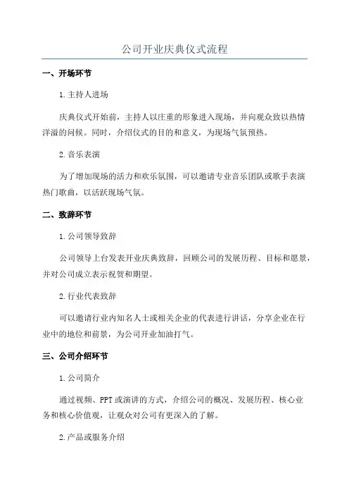 公司开业庆典仪式流程