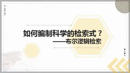 如何编制科学的检索式——布尔逻辑检索