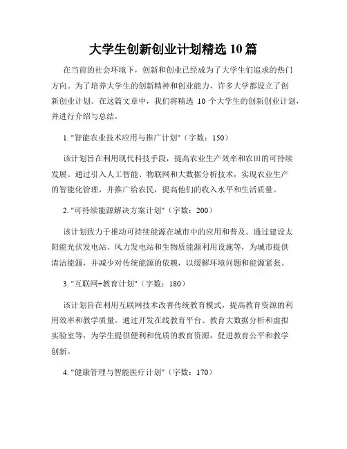大学生创新创业计划精选10篇
