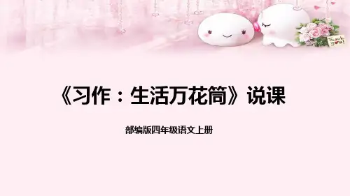 统编版四年级上册语文第五单元《习作：生活万花筒》说课课件(共17张PPT)