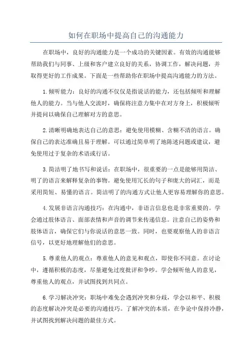 如何在职场中提高自己的沟通能力