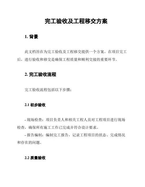 完工验收及工程移交方案