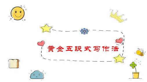作文成功之路之五段结构