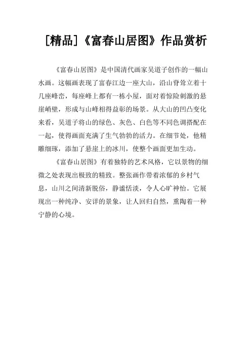 [精品]《富春山居图》作品赏析