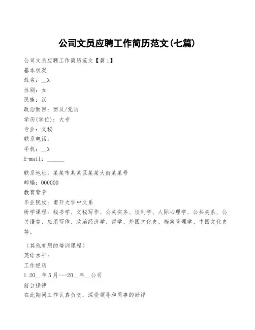 公司文员应聘工作简历范文(七篇)