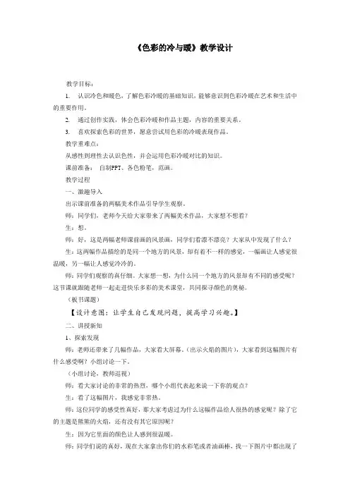 小学美术_色彩的冷与暖教学设计学情分析教材分析课后反思