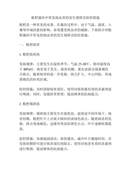 枇杷栽培中常见病虫害的发生规律及防控措施