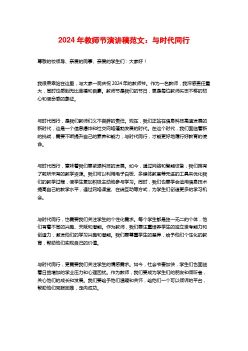 2024年教师节演讲稿范文：与时代同行