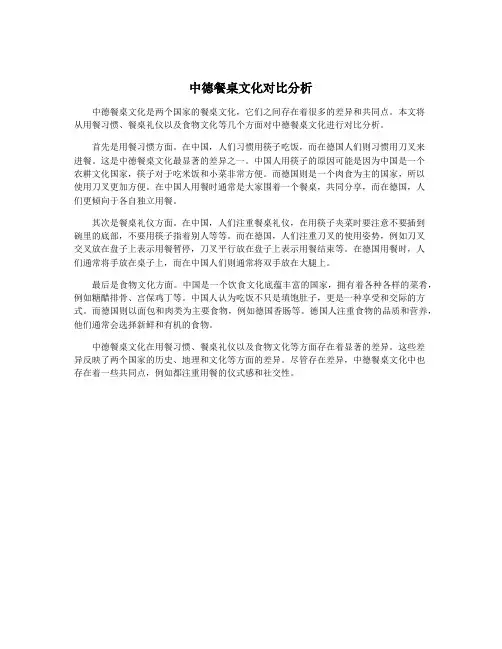 中德餐桌文化对比分析