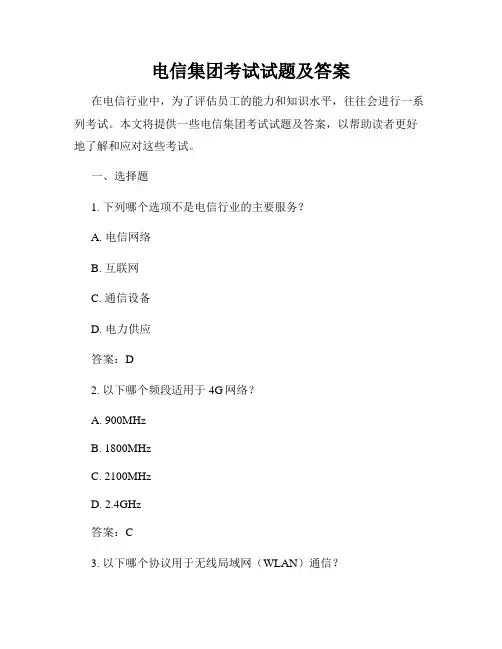 电信集团考试试题及答案