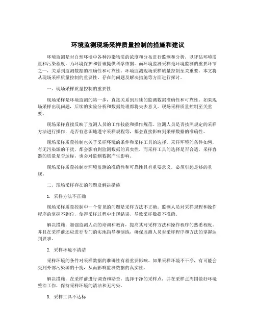 环境监测现场采样质量控制的措施和建议